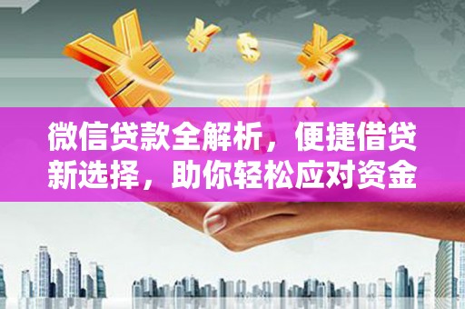 带岭微信贷款全解析，便捷借贷新选择，助你轻松应对资金需求