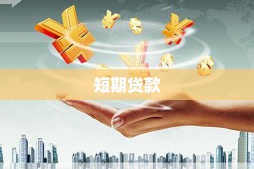 带岭短期贷款